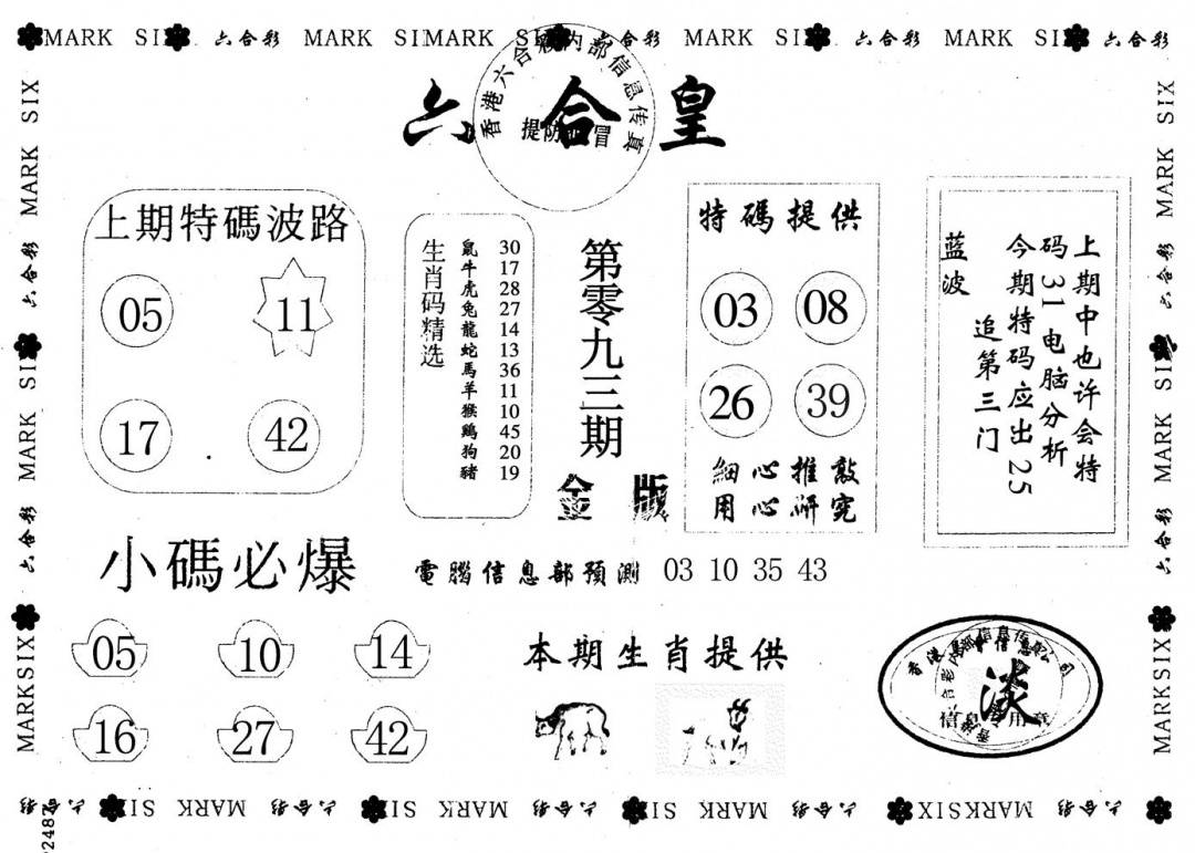 六合彩093期金版六合皇(黑白)