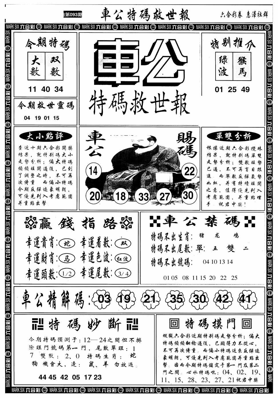 六合彩093期车公特码救世A(黑白)