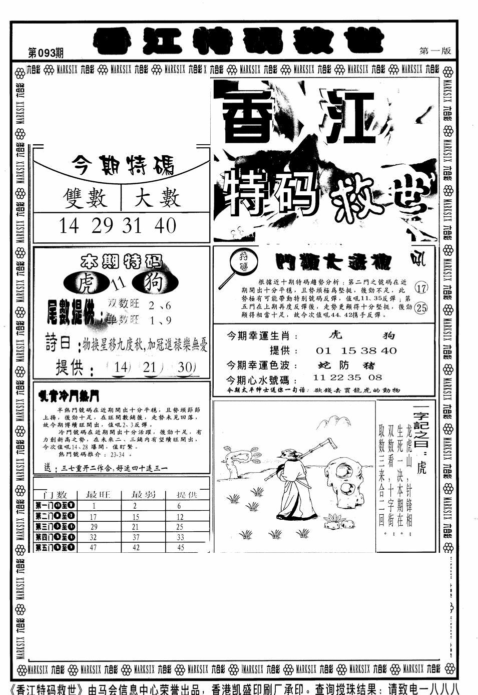 六合彩093期香江特码救世A(黑白)