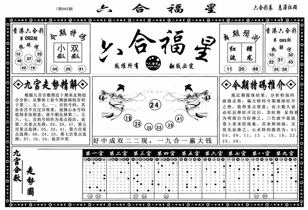 六合彩093期六合福星A(黑白)