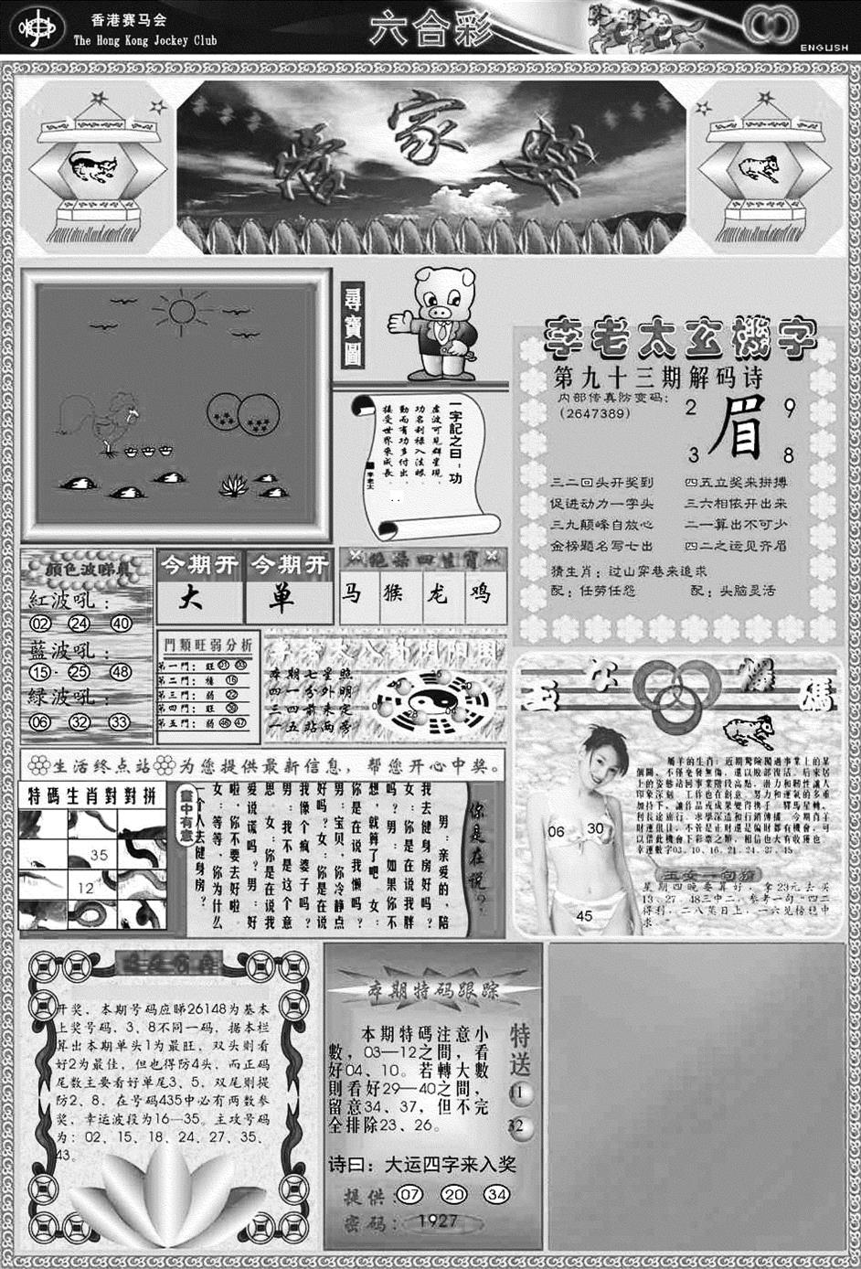 六合彩093期正版管家婆(黑白)