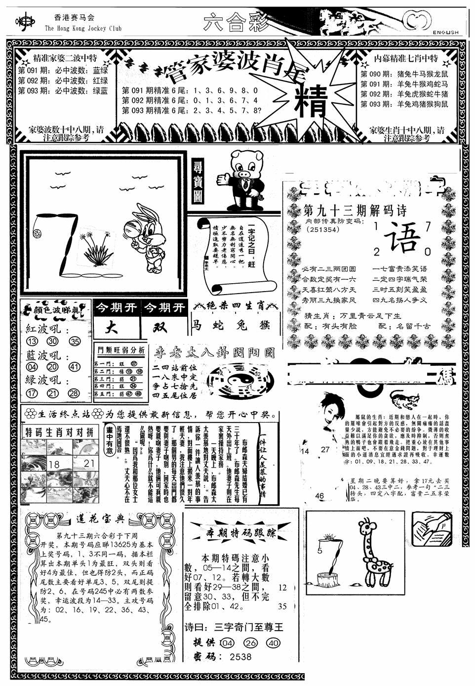 六合彩093期管家婆-波肖尾版(热)(黑白)