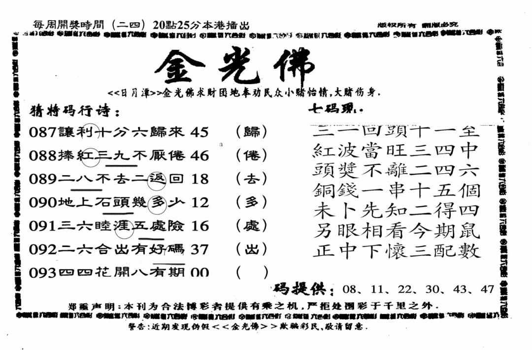 六合彩093期另老金光佛(黑白)