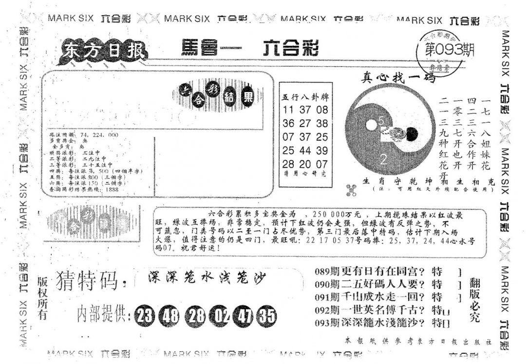 六合彩093期东方日报B(黑白)