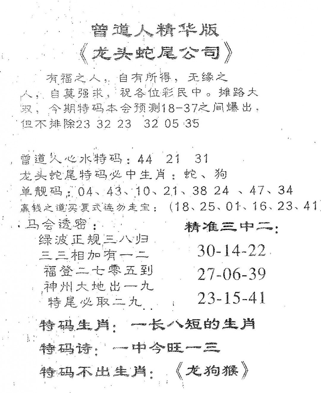 六合彩093期龙蛇精华(黑白)