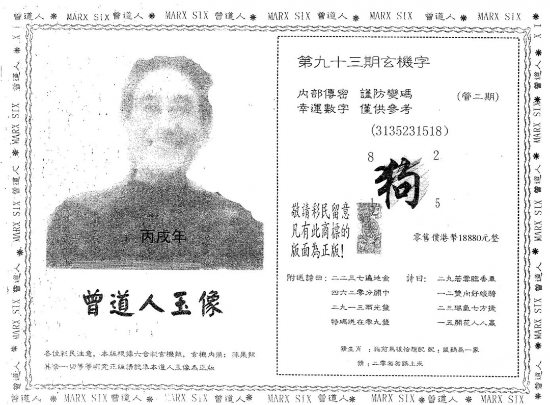 六合彩093期曾道人玉像A(黑白)
