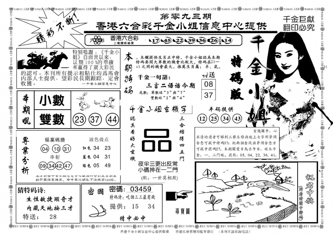 六合彩093期千金小姐A(新)(黑白)