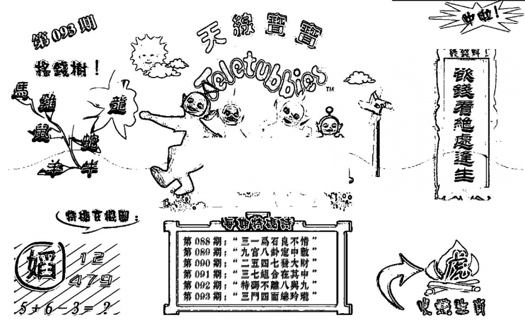 六合彩093期天线宝宝┥-B(新图)(黑白)