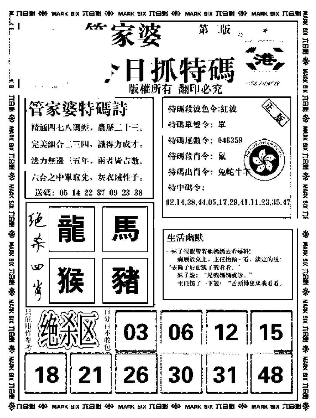 六合彩093期管家婆抓特码B(正版)(黑白)