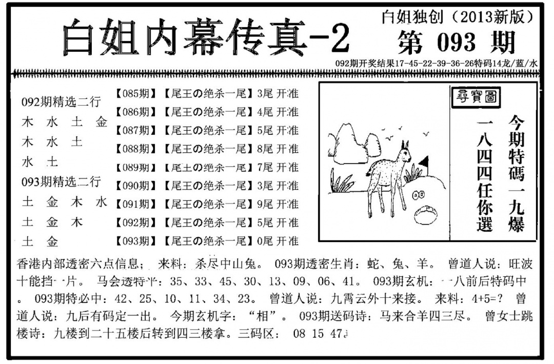 六合彩093期白姐内幕传真-2(新图)(黑白)
