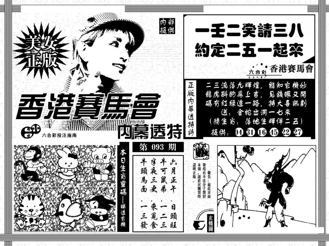 六合彩093期内幕透特(黑白)