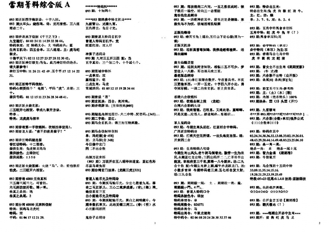六合彩093期投资指南(黑白)