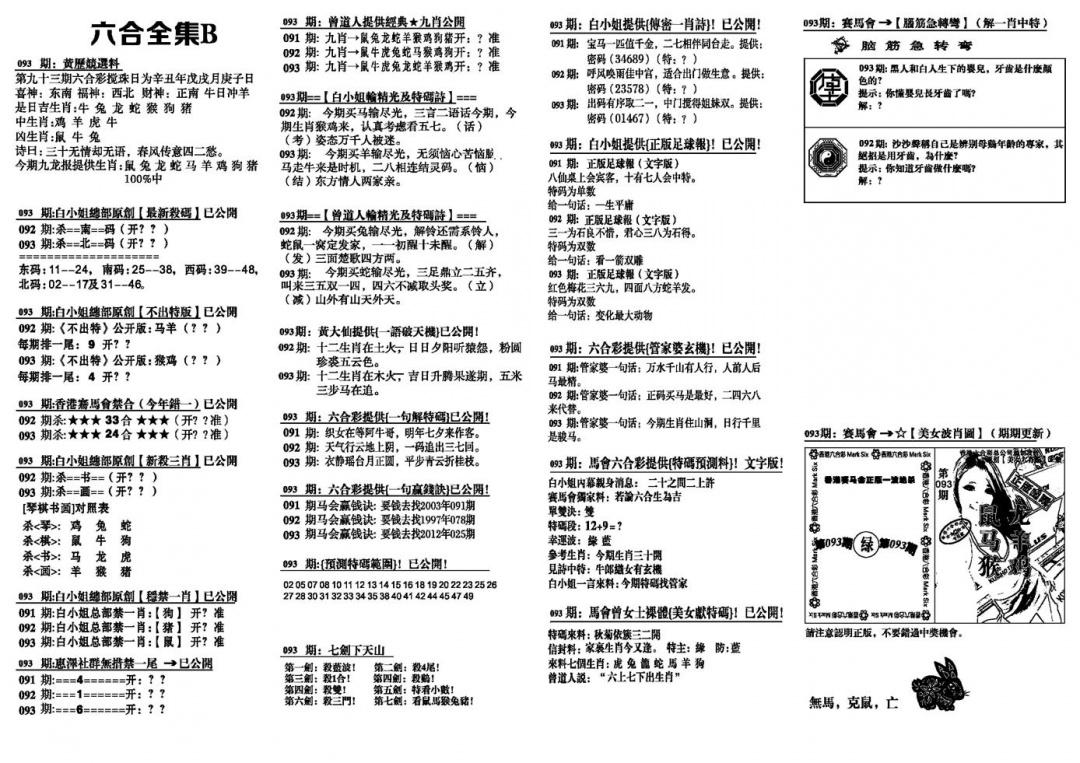 六合彩093期六合全集B(黑白)
