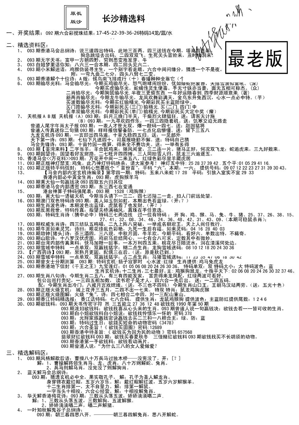 六合彩093期老版长沙精选A(新)(黑白)