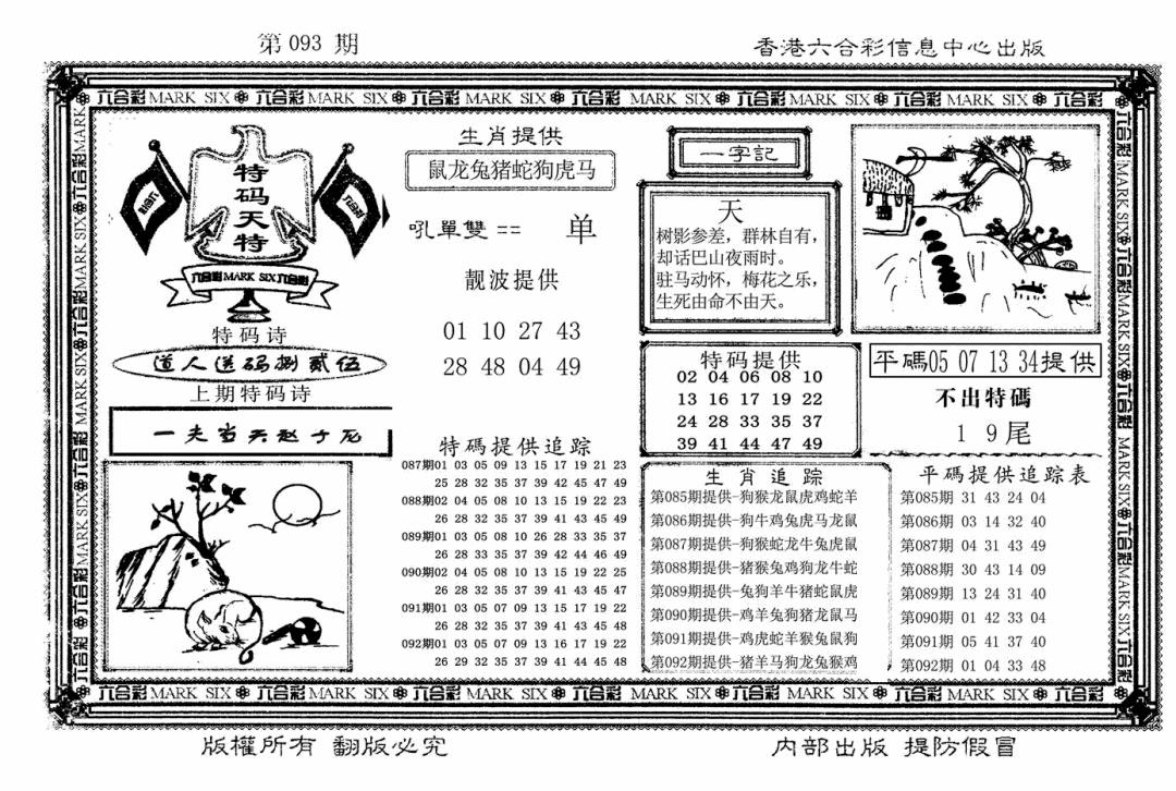 六合彩093期特码天将(新图)(黑白)