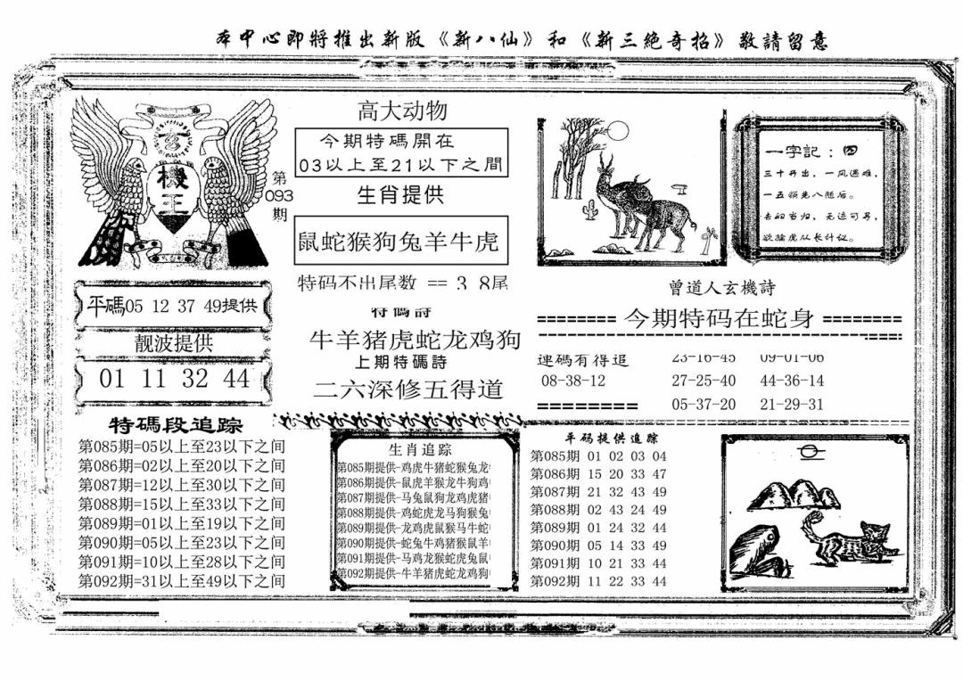 六合彩093期玄机王(新图)(黑白)