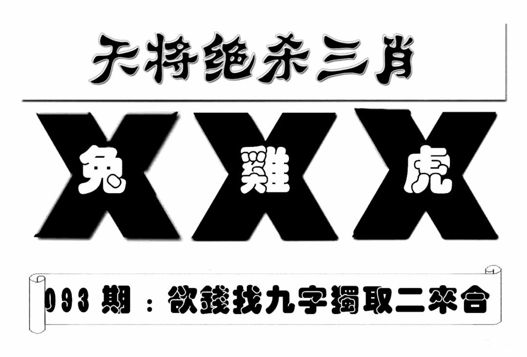 六合彩093期特连王(新图)(黑白)