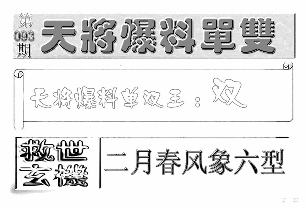 六合彩093期内幕特平王(新图)(黑白)