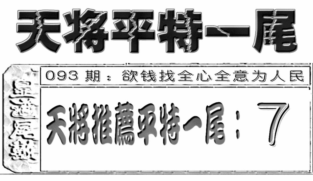 六合彩093期六合聚宝盆(新图)(黑白)