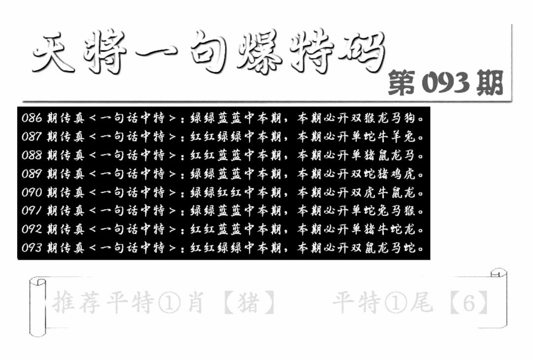 六合彩093期内幕透特(新图)(黑白)
