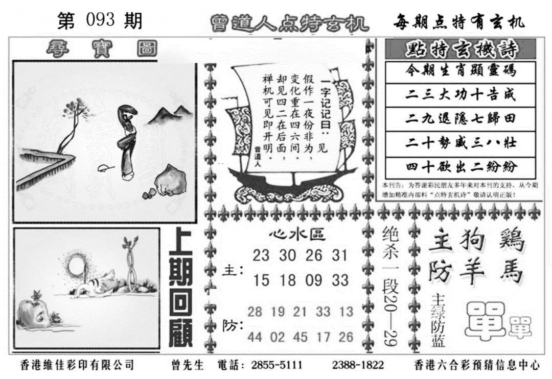 六合彩093期曾道人点特玄机加大版(黑白)