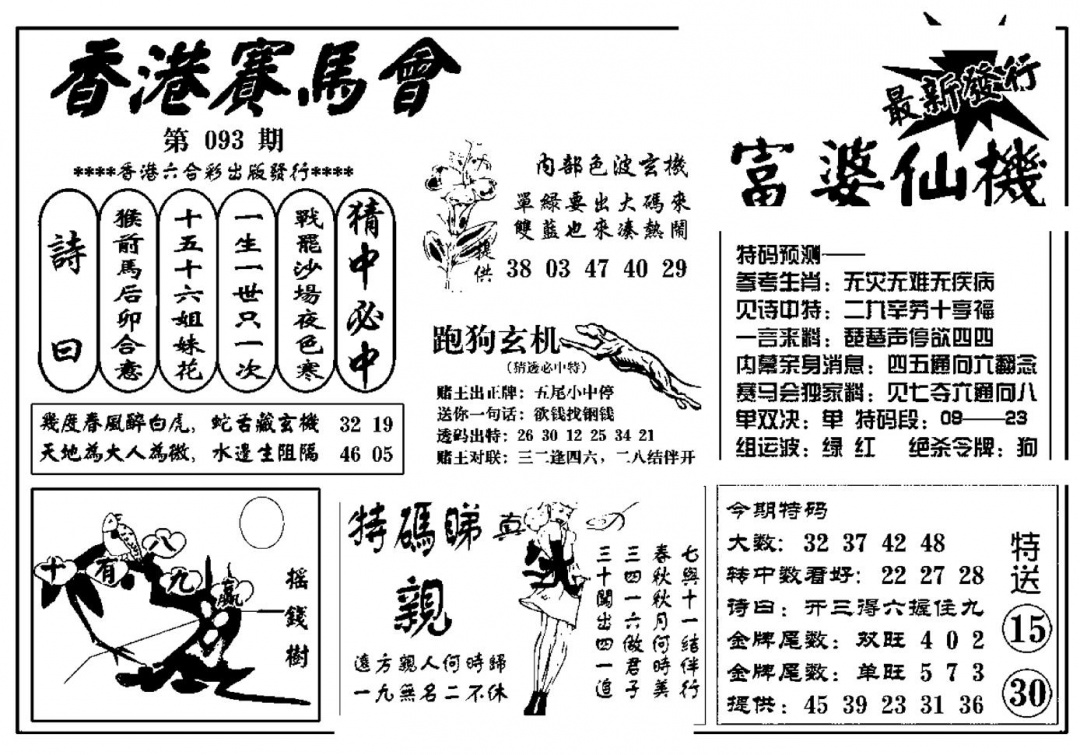 六合彩093期富婆图库仙机(新料)(黑白)