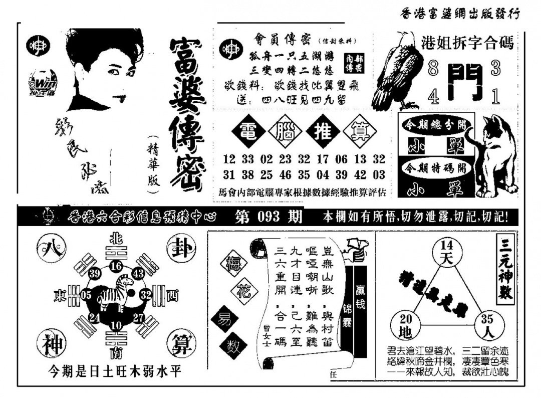 六合彩093期富婆传密(新料)(黑白)