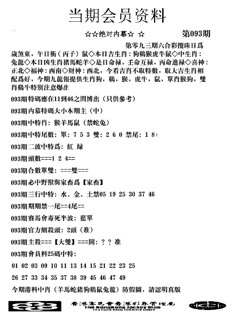 六合彩093期当期会员资料图(新料)(黑白)
