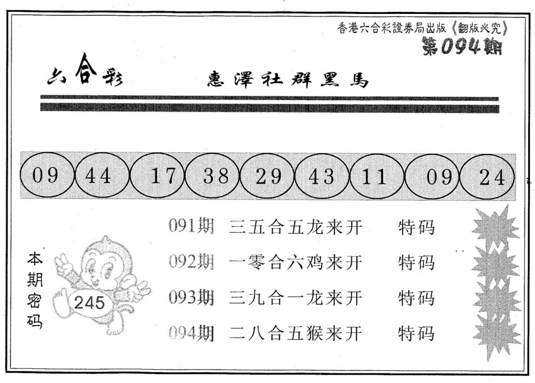 六合彩094期黑马(黑白)