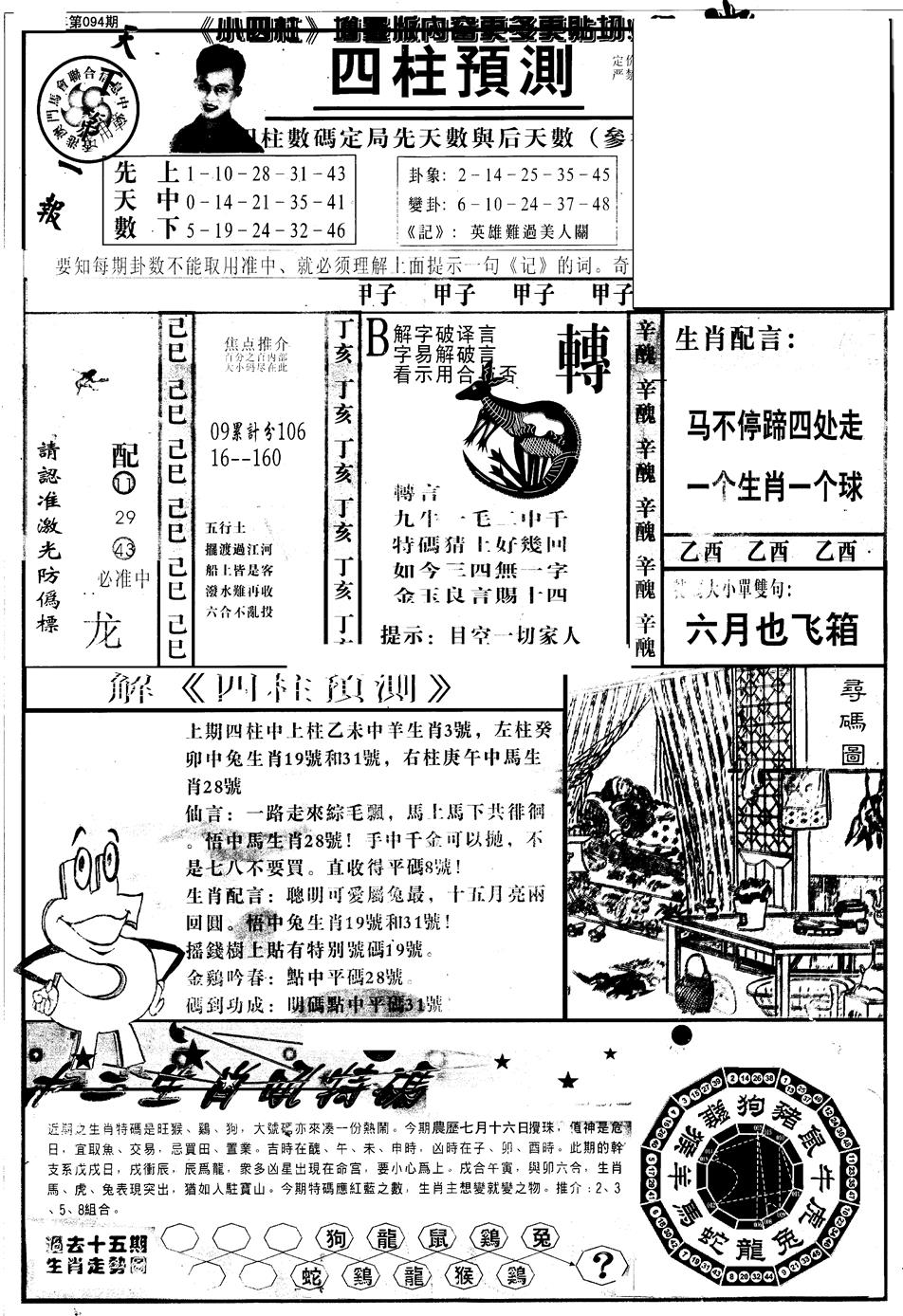 六合彩094期另版中四柱A(黑白)
