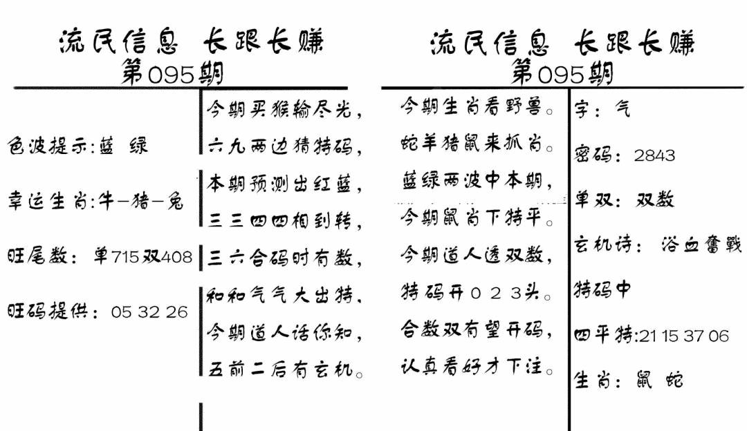 六合彩095期流民信息(黑白)