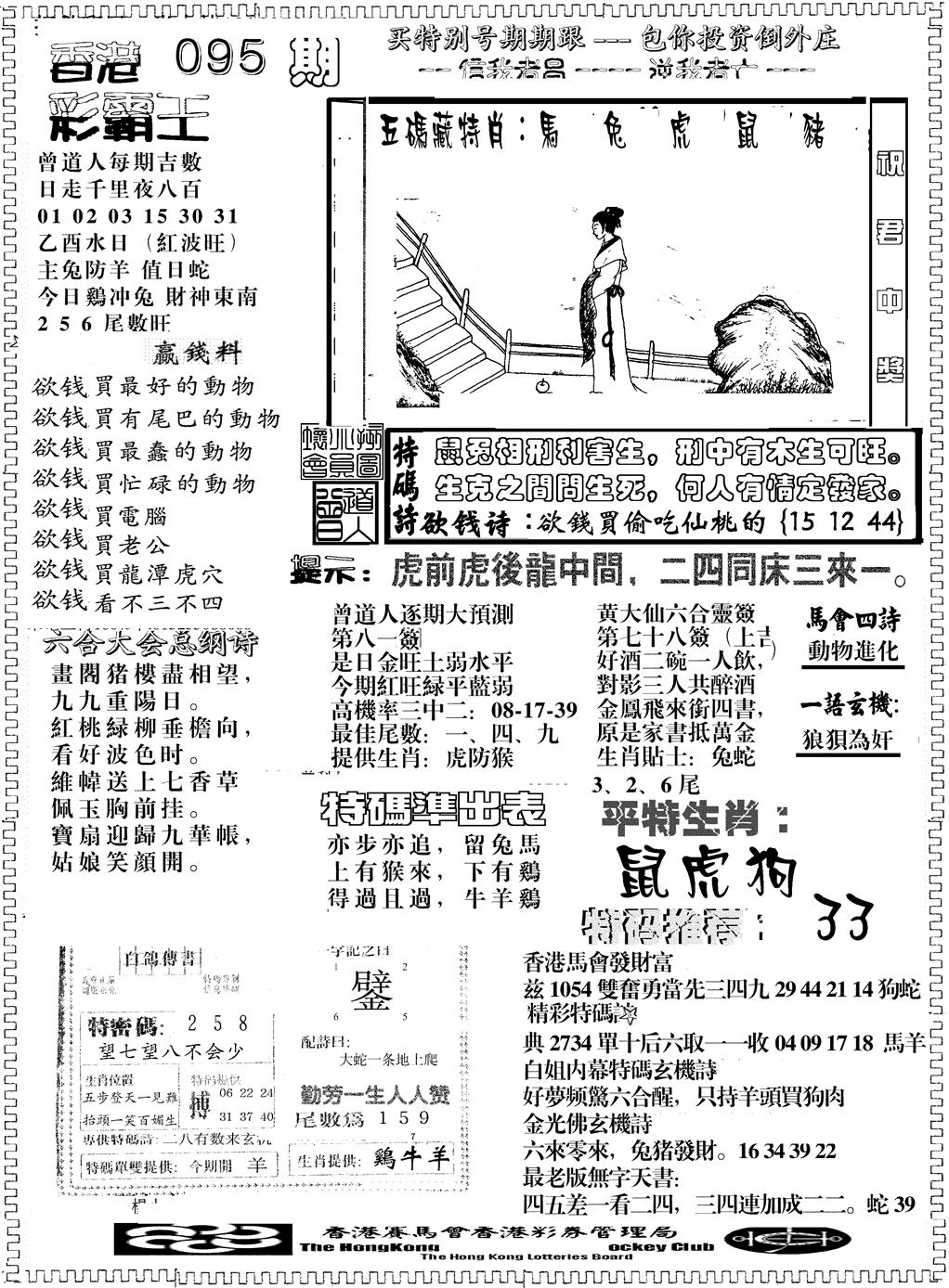 六合彩095期彩霸王综合B(黑白)
