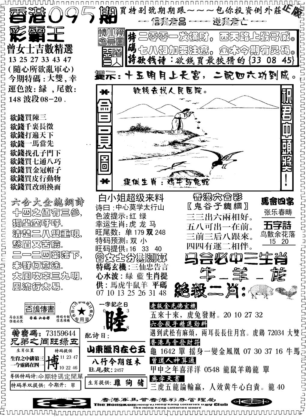 六合彩095期另版新版彩霸王B(黑白)