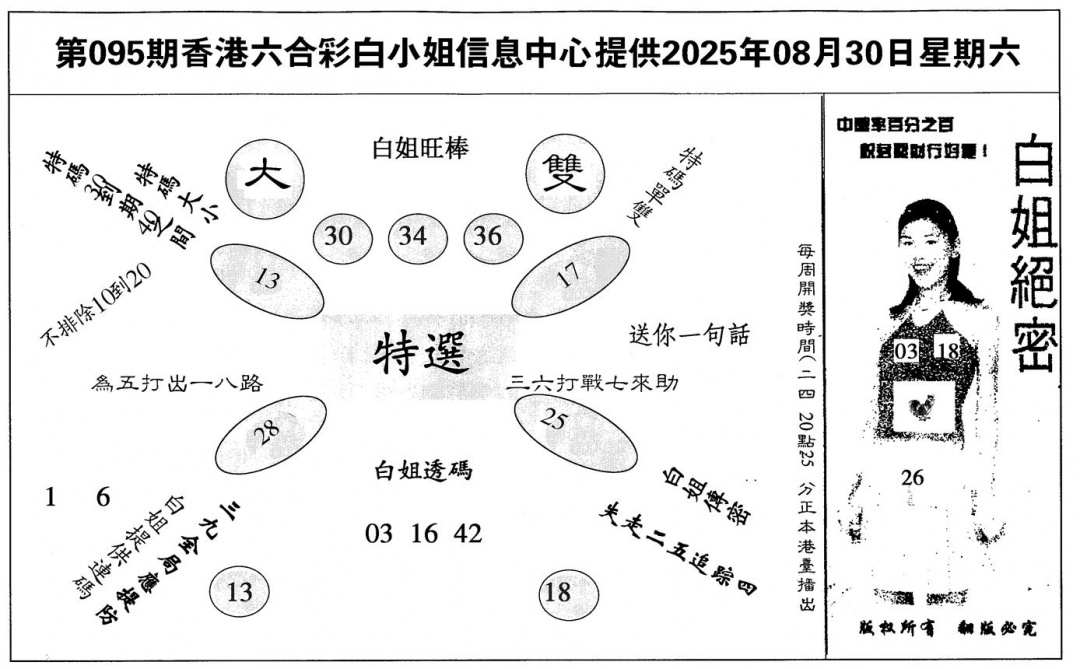 六合彩095期白姐绝密(黑白)