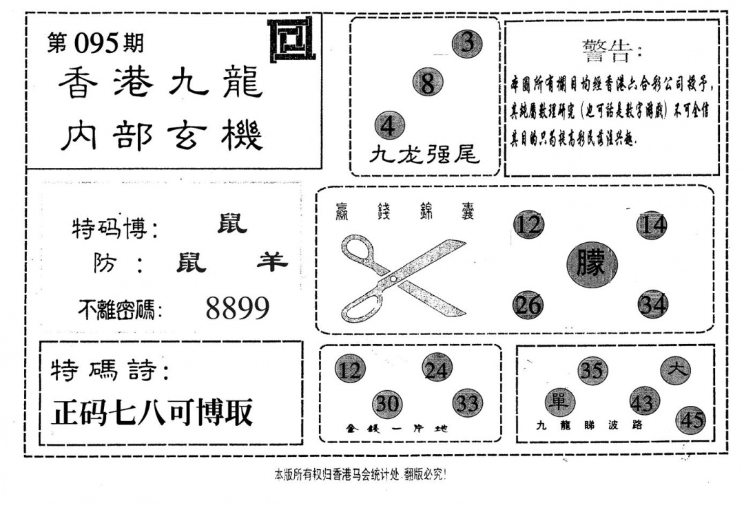 六合彩095期九龙内部(黑白)