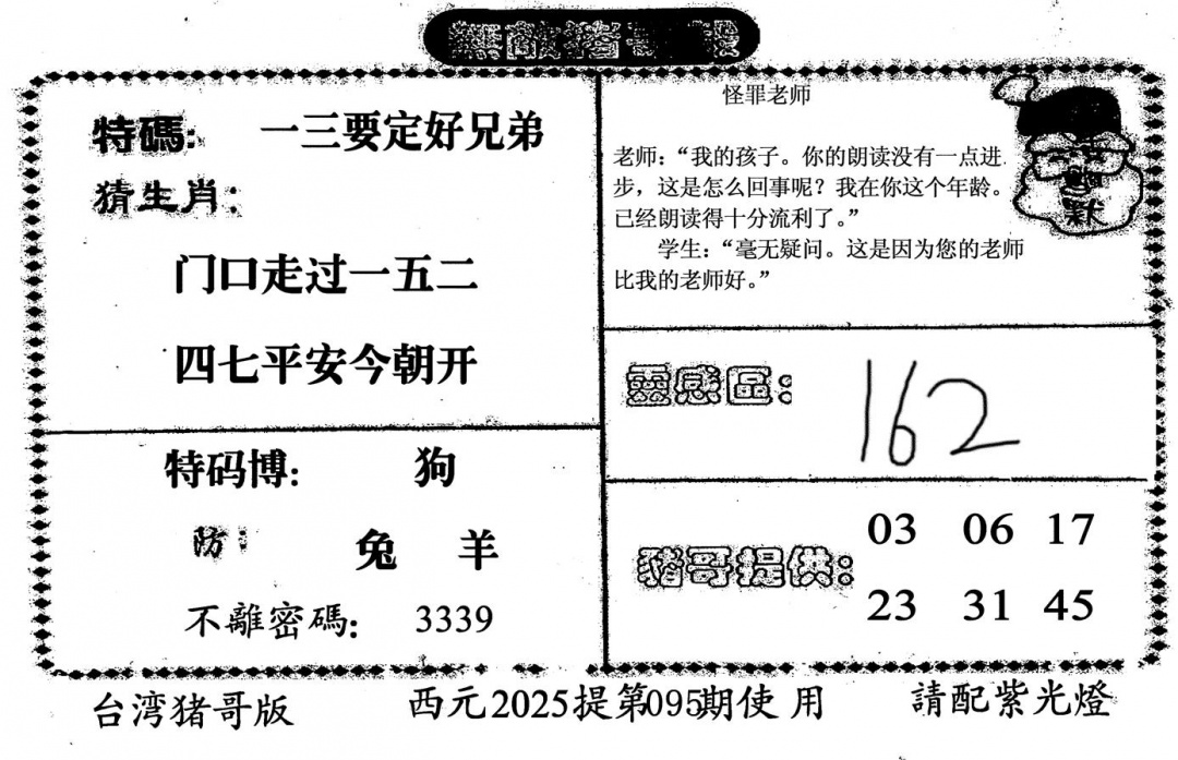 六合彩095期无敌猪哥-2(黑白)