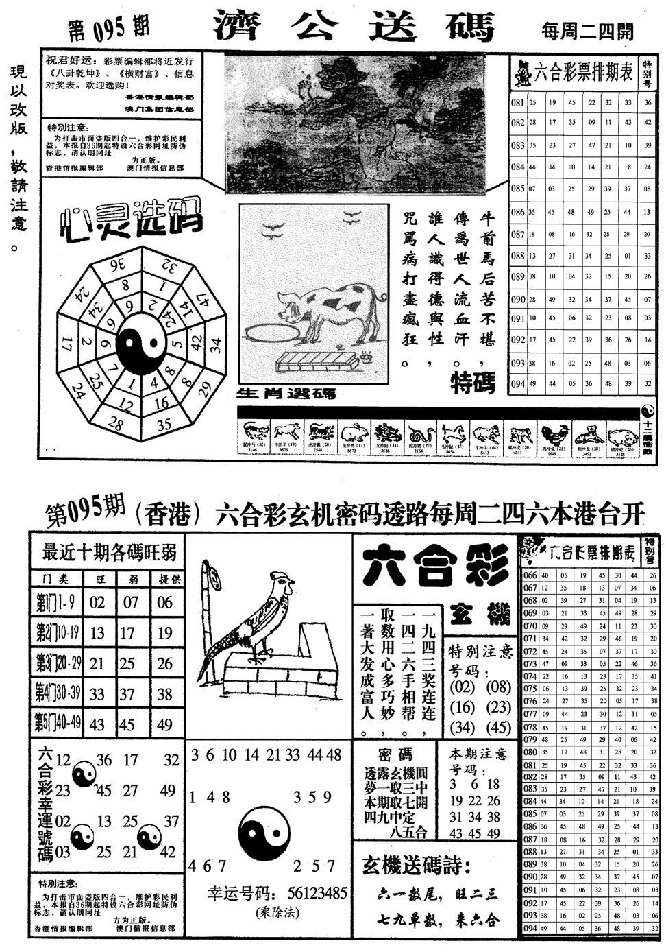 六合彩095期龙仔四合一(黑白)