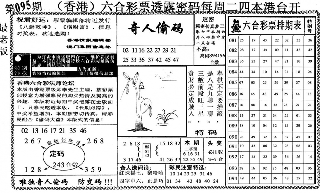 六合彩095期奇人偷码(黑白)