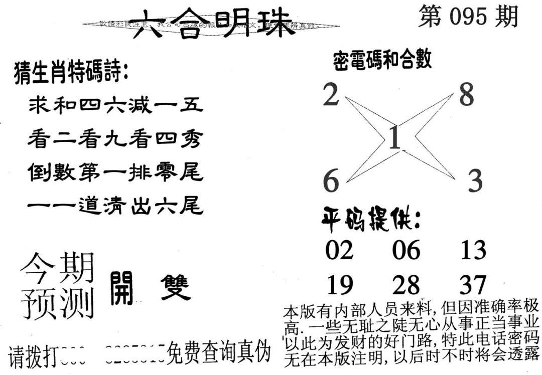 六合彩095期六合明珠(黑白)