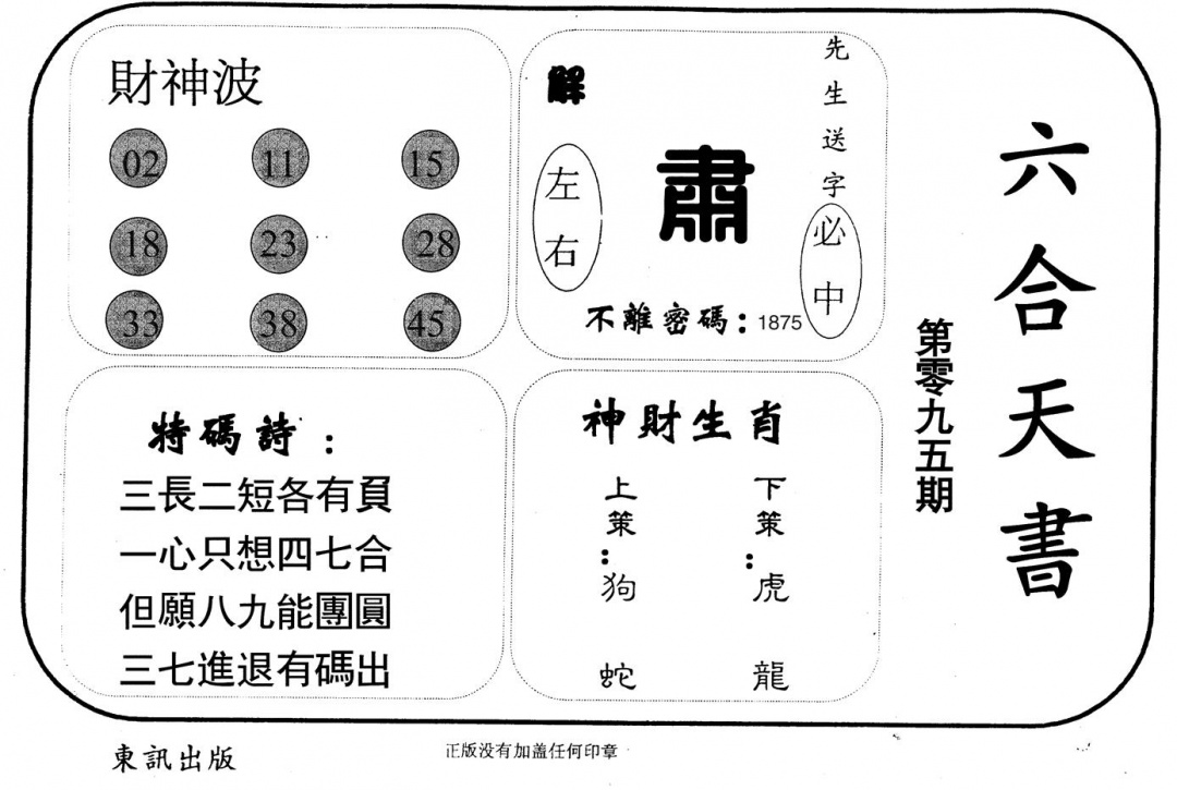 六合彩095期六合天书(黑白)