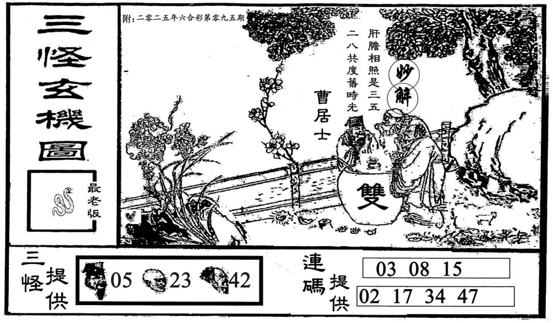 六合彩095期三怪-2(黑白)