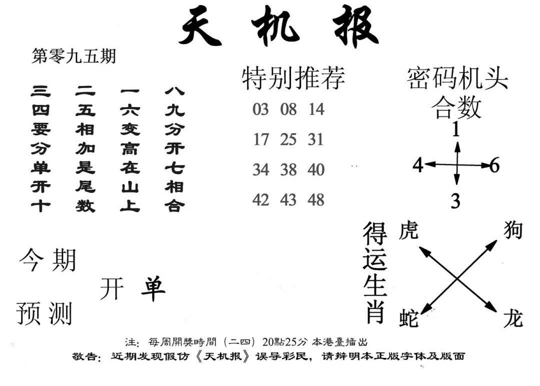 六合彩095期老天机报(黑白)