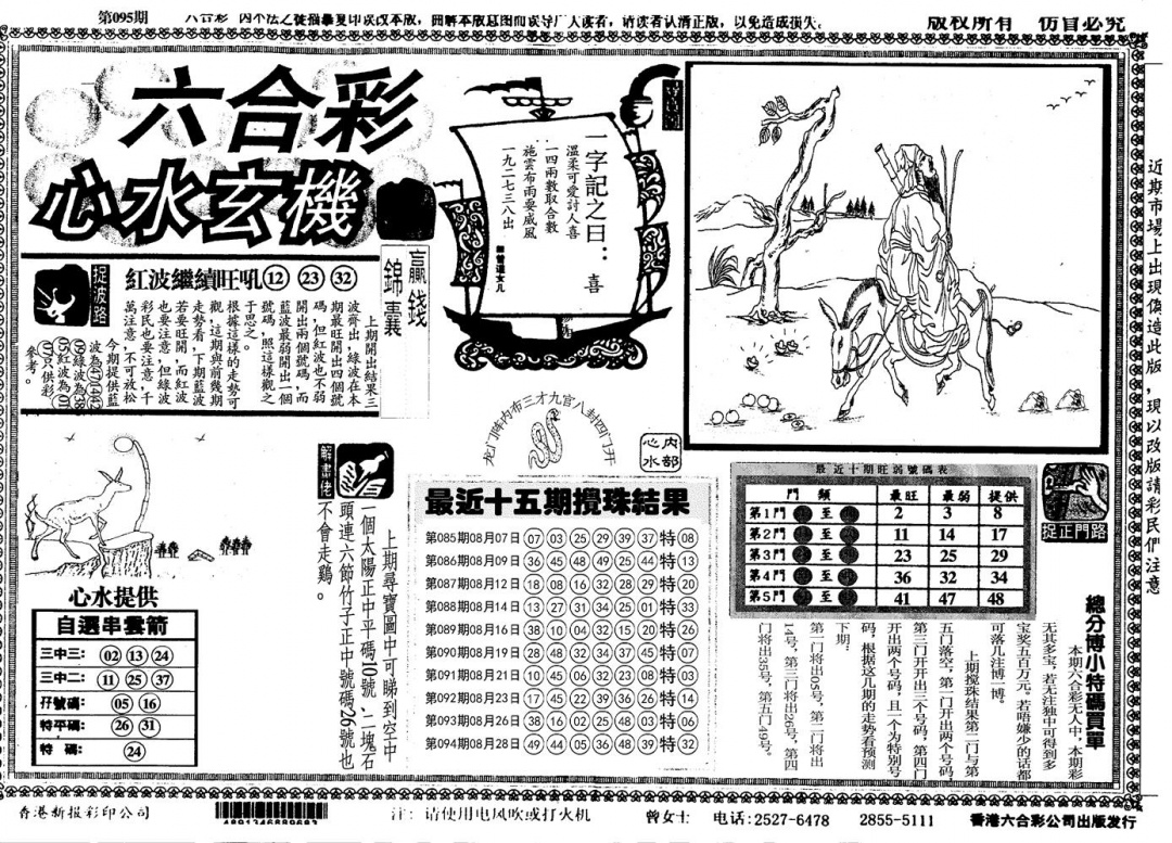 六合彩095期心水玄机(黑白)
