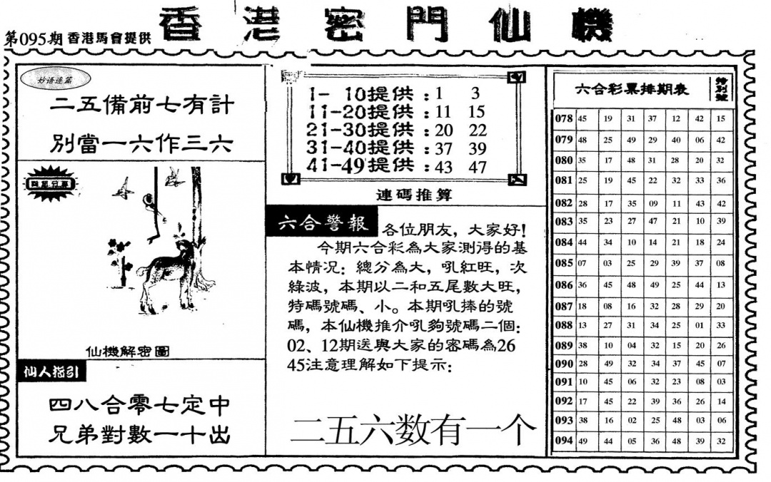 六合彩095期新香港密门仙机(黑白)