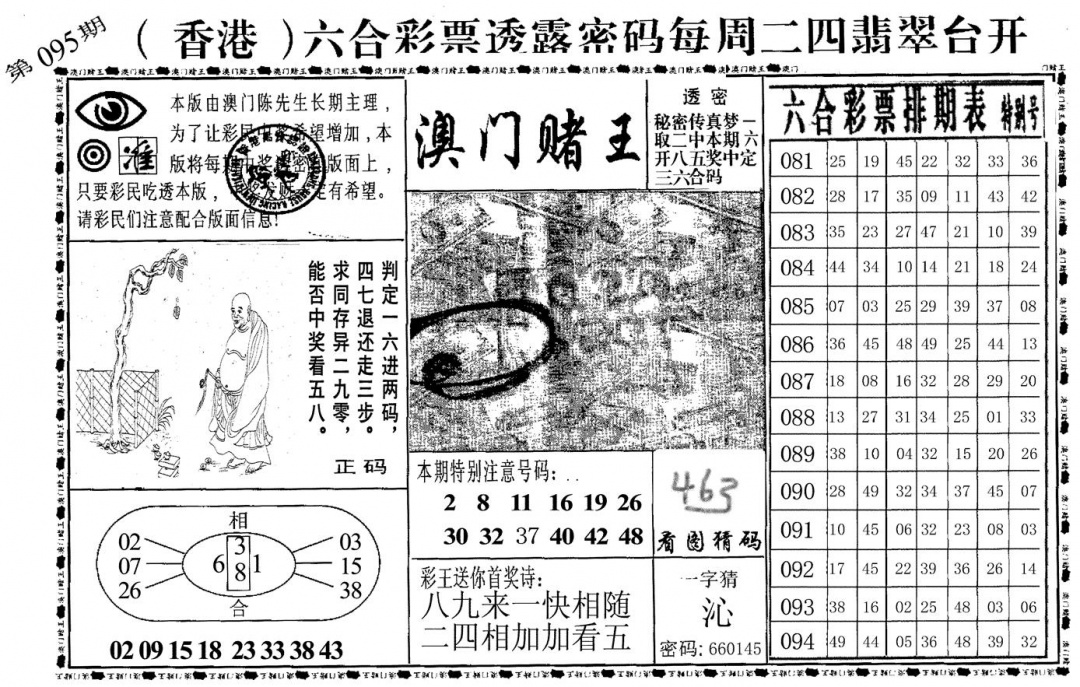 六合彩095期澳门堵王(黑白)