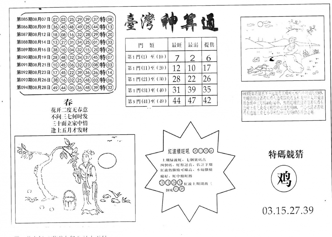 六合彩095期老潮汕台湾神算(黑白)
