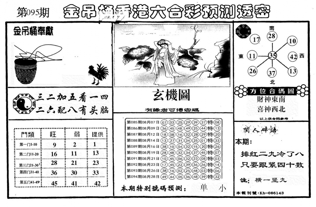 六合彩095期新金吊桶(黑白)