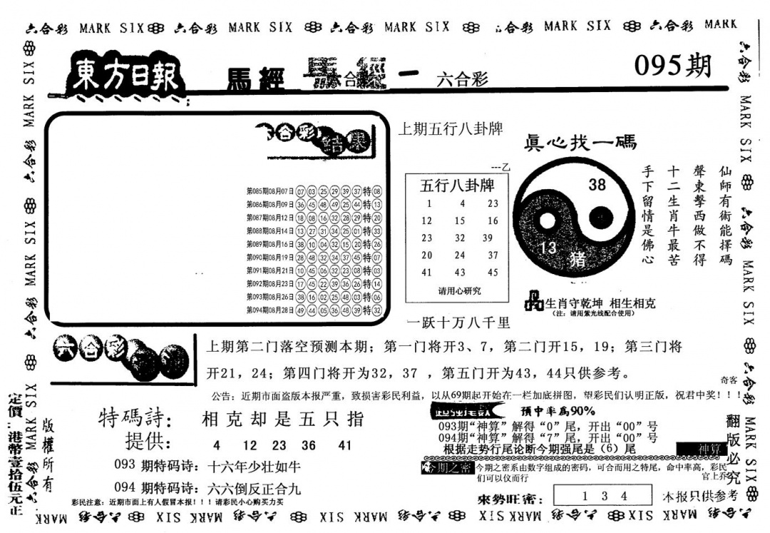 六合彩095期老版东方(黑白)