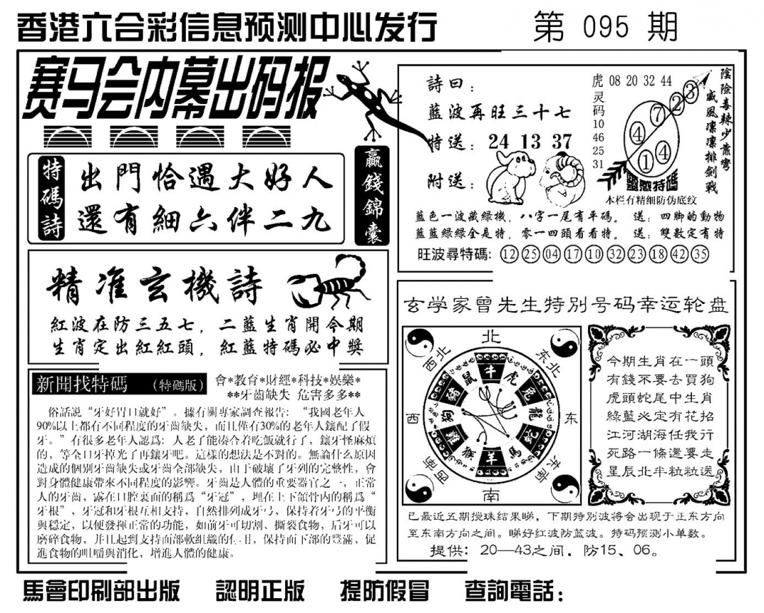 六合彩095期赛马会内幕出码报(新图)(黑白)
