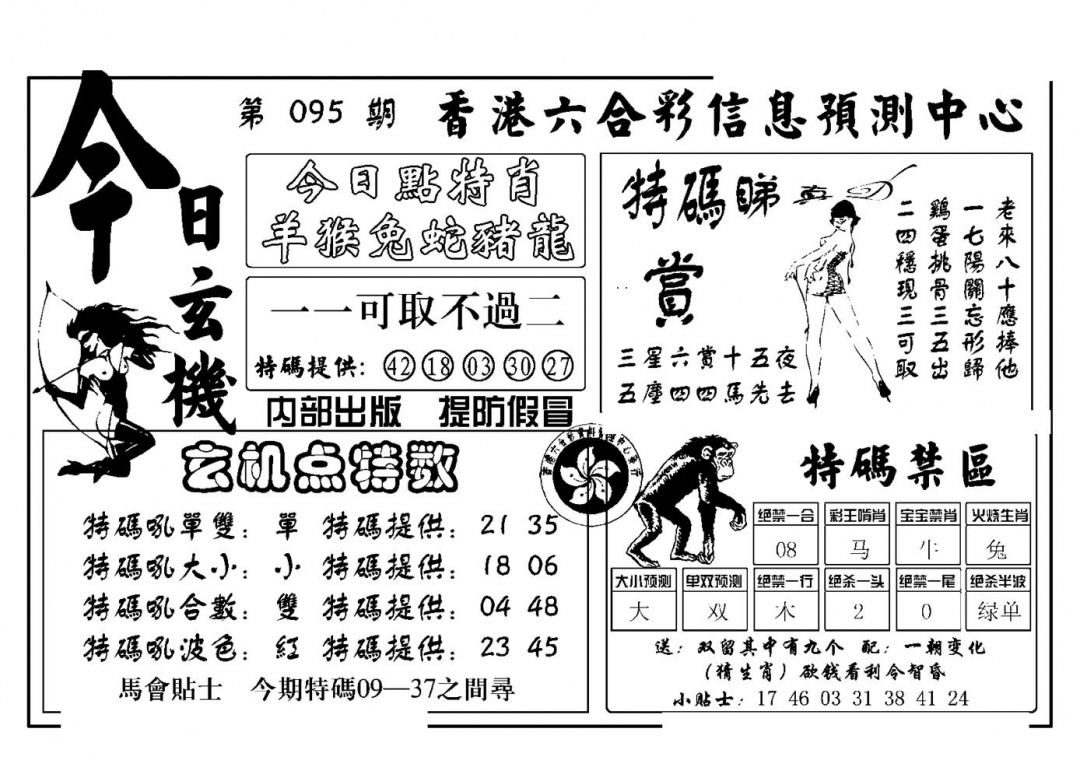 六合彩095期今日玄机(新图)(黑白)